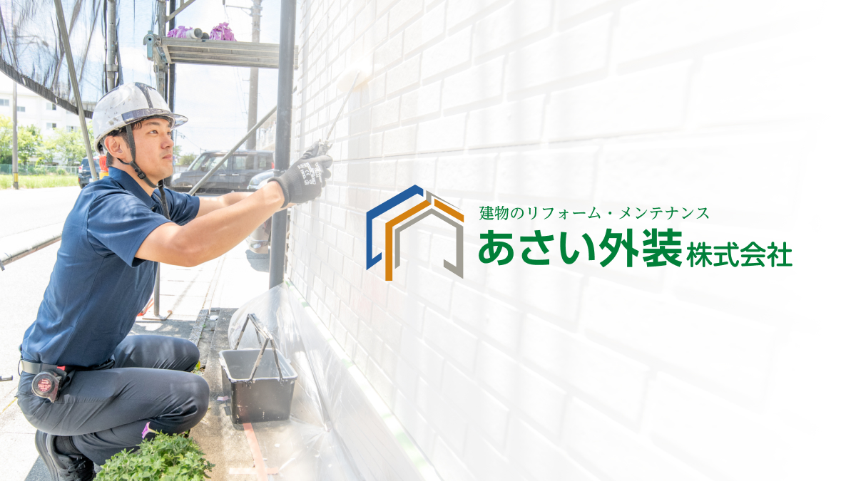 あさい外装株式会社