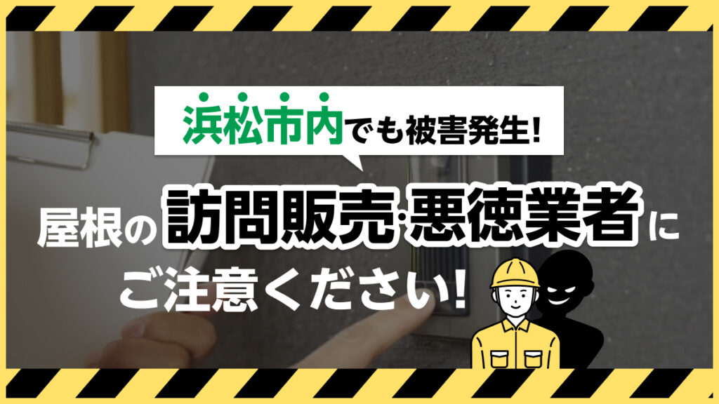 【浜松市内でも被害発生】屋根の訪問販売・悪徳業者にご注意ください
