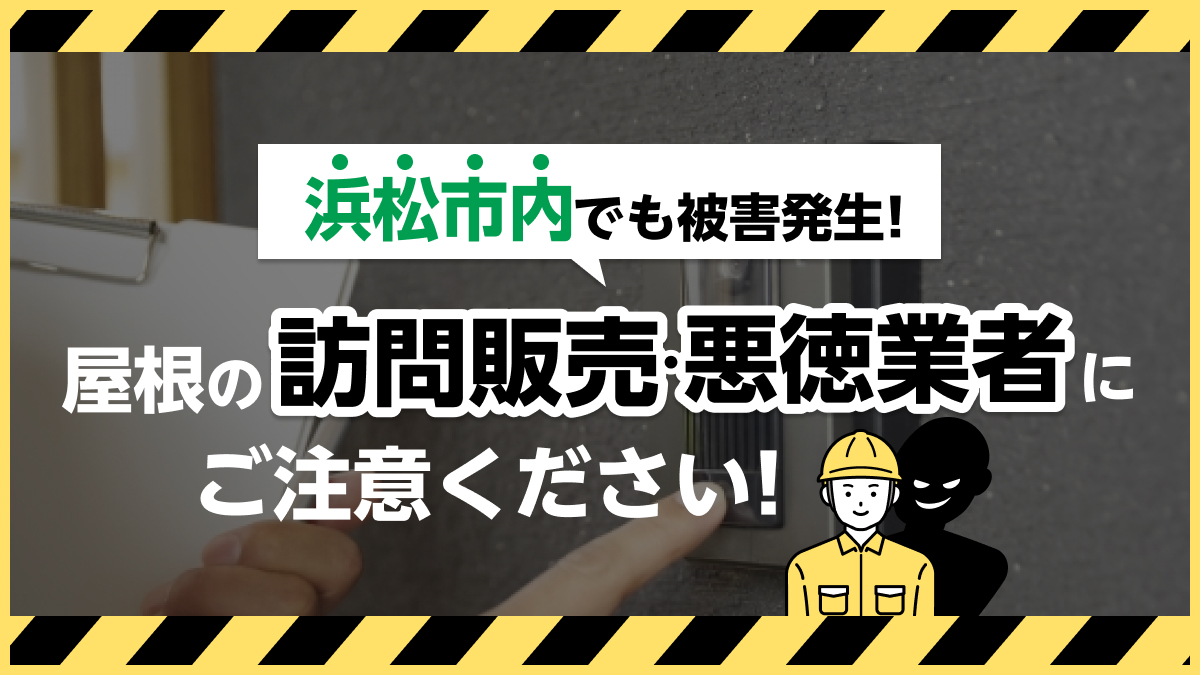 【浜松市内でも被害発生】屋根の訪問販売・悪徳業者にご注意ください