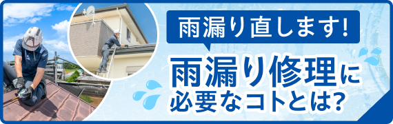 雨漏り直します!雨漏り修理に必要なコトとは