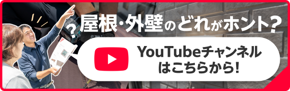 屋根・外壁のどれがホント?Youtubeチャンネル