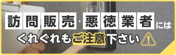 悪徳業者にはくれぐれもご注意下さい
