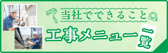 当社でできること 工事メニュー一覧