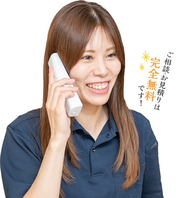 ご相談・お見積りは完全無料です!