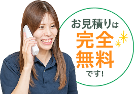 お見積りは完全無料です!