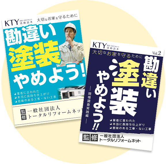 KTY活動(勘違い塗装やめよう)