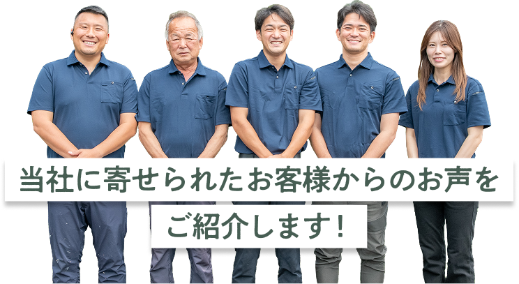 当社に寄せられたお客様からのお声をご紹介します!