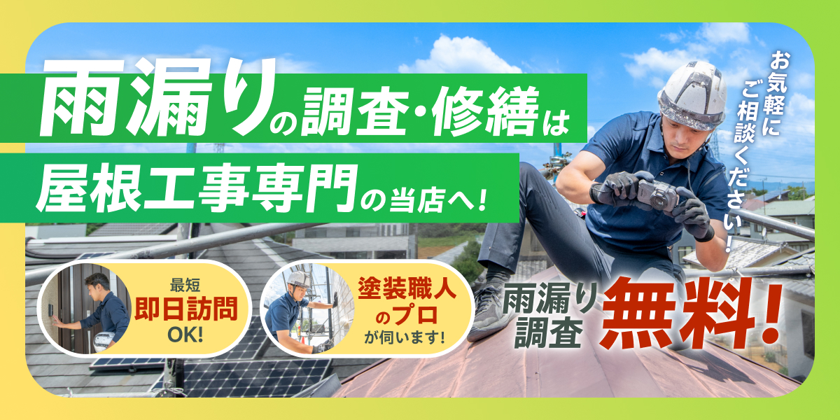 雨漏りの調査・修繕は屋根工事専門の当店へ!最短即日訪問OK!塗装職人のプロが伺います!雨漏り調査無料!