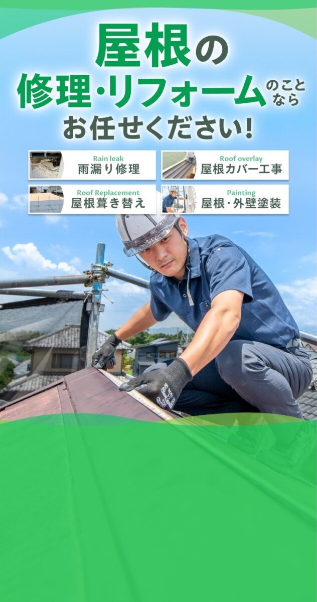 屋根の修理・リフォームのことなら、お任せください!