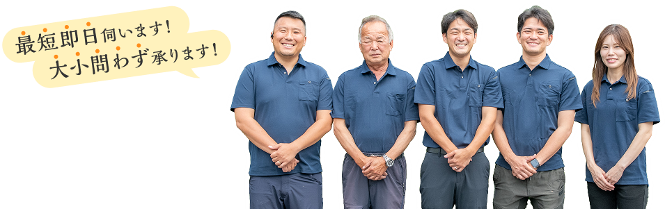 最短即日伺います!大小問わず承ります!