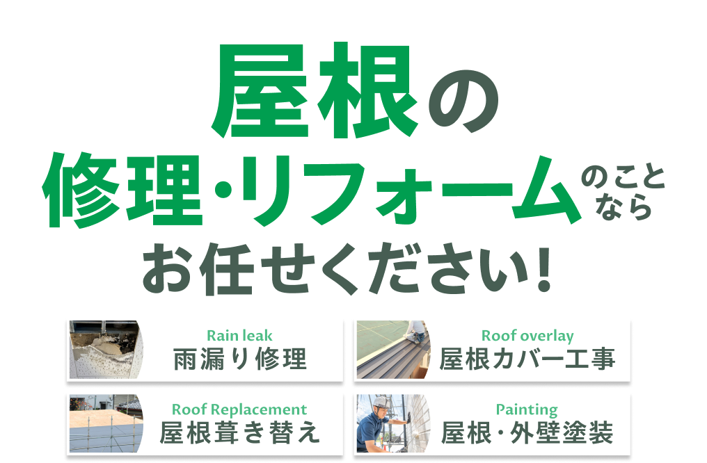 屋根の修理・リフォームのことなら、お任せください!