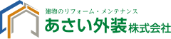 あさい外装株式会社
