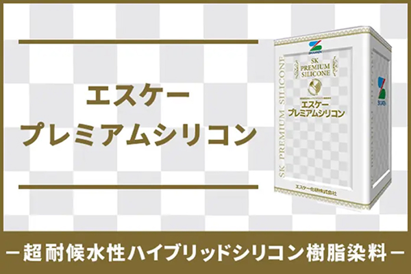 【エスケープレミアムシリコン】超耐候水性ハイブリッドシリコン樹脂染料