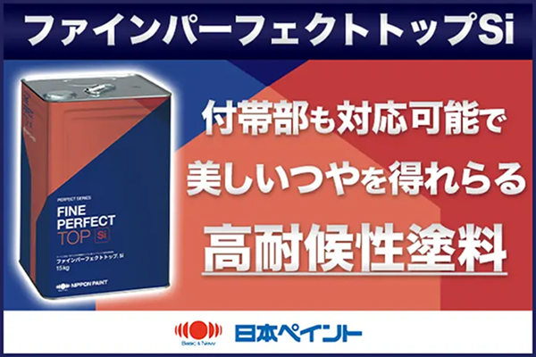 【ファインパーフェクトトップSi】ぶrも対応可能で美しいつやを得られる高耐候性塗料
