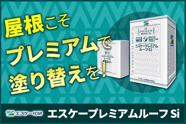 屋根こそプレミアムで塗り替えを!【エスケープレミアムルーフSi】