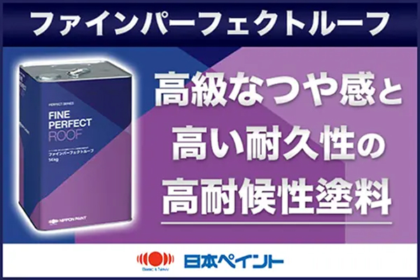 【ファインパーフェクトルーフ】高級なつや感と高い耐久性の高耐候性塗料