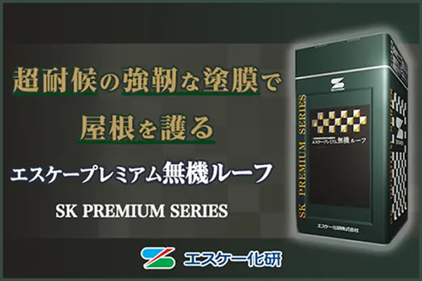 超耐候の強靭な塗膜で屋根を護る【エスケープレミアム無機ルーフ】