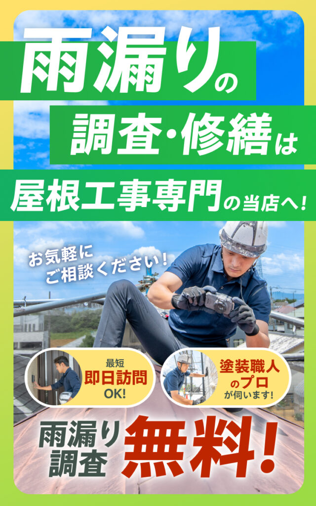 雨漏りの調査・修繕は屋根工事専門の当店へ!最短即日訪問OK!塗装職人のプロが伺います!雨漏り調査無料!