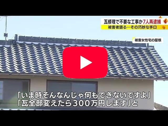 瓦屋根修理-悪徳業者-YouTube
